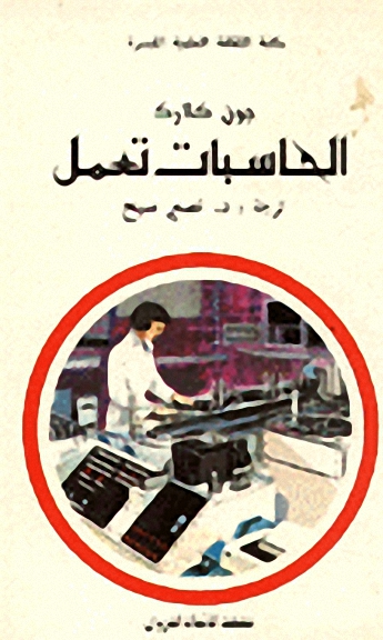 الحاسبات تعمل