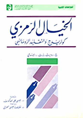 الخيال الرمزي : كولريدج والتقليد الرومانسي