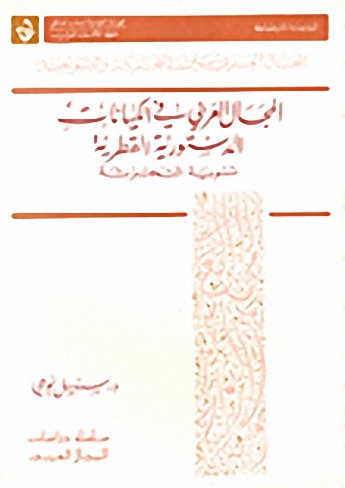 المجال العربي في الكيانات الدستورية القطرية تسوية التجزئة