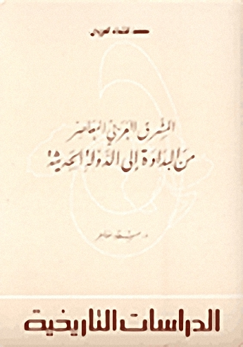 المشرق العربي المعاصر من البداوة إلى الدولة الحديثة