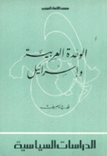 الوحدة العربية وإسرائيل