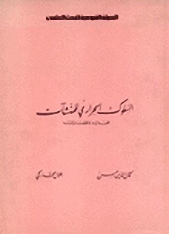 السلوك الحراري للمنشآت : تحديده واقتصادياته = Thermal behaviour of buildings