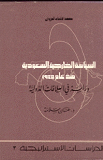 السياسة الخارجية السعودية منذ عام 1945