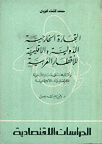 التجارة الخارجية الدولية والاقليمية للأقطار العربية