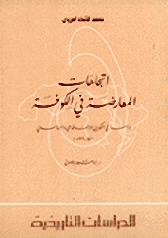 اتجاهات المعارضة في الكوفة