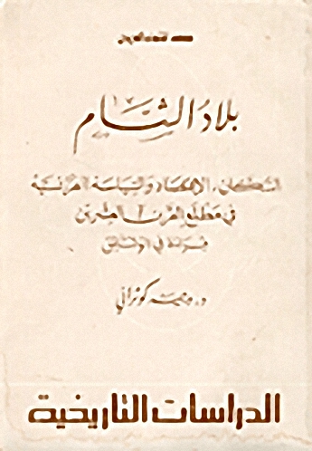 بلاد الشام : السكان، الاقتصاد والسياسة الفرنسية في مطلع القرن العشرين