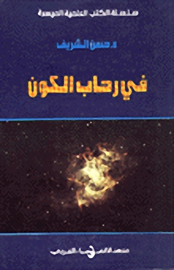 في رحاب الكون