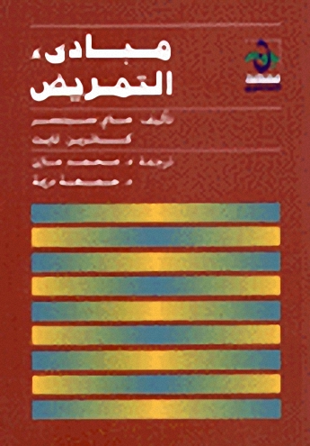 مبادئ التمريض