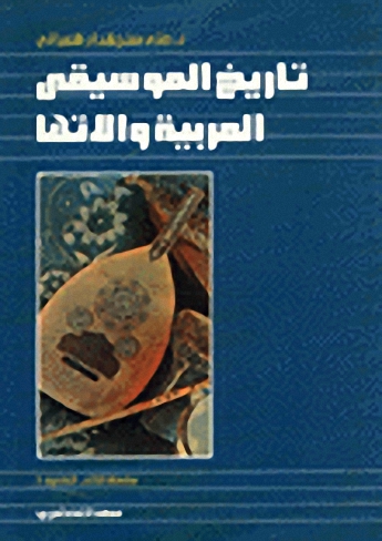 تاريخ الموسيقى العربية وآلاتها