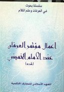 أعمال مؤتمر العرفان عند الامام الخميني