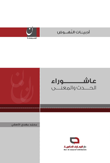 عاشوراء : الحدث والمعنى