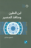 ابن الطين ومنافذ المصير