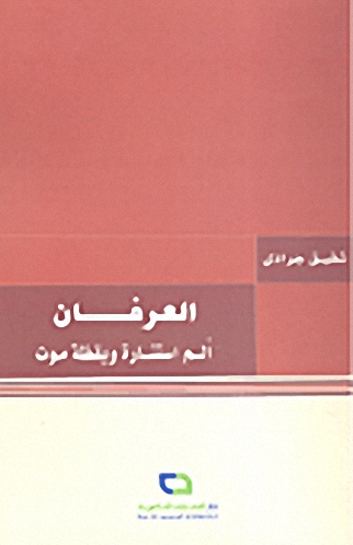 العرفان : ألم استنارة ويقظة موت