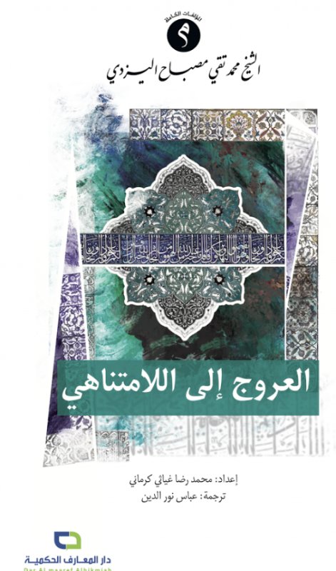 العروج إلى اللامتناهي