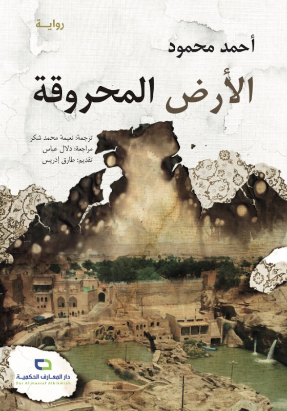 الأرض المحروقة