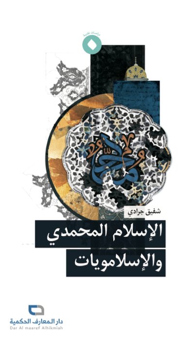 الإسلام المحمدي والإسلامويات