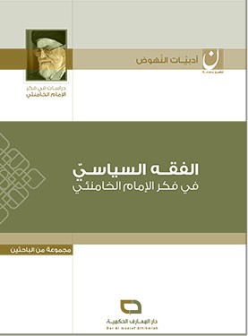 الفقه السياسيّ في فكر الإمام الخامنئي