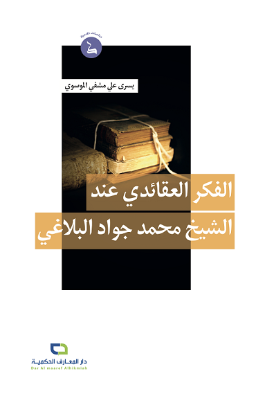 الفكر العقائدي عند الشيخ محمد جواد البلاغي