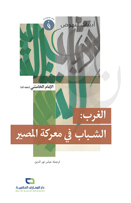 الغرب : الشباب في معركة المصير