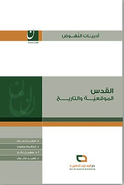 القدس : الموقعية والتاريخ