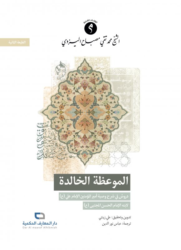 الموعظة الخالدة :  دروسٌ في شرح وصية أمير المؤمنين الإمام علي(ع) لإبنه الإمام الحسن المجتبى