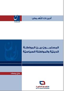 المسلمون بين المواطنة الدينية والمواطنة السياسية