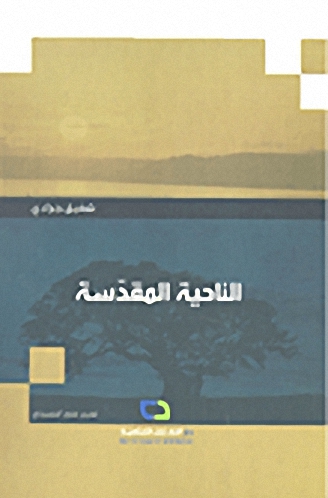 الناحية المقدسة