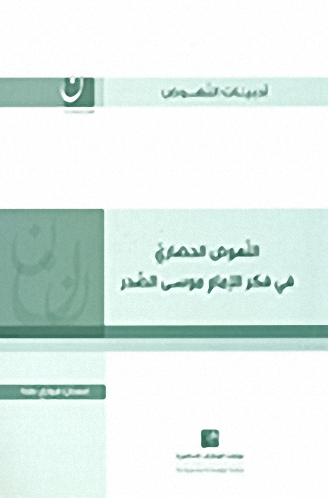 النهوض الحضاري في فكر الإمام موسى الصدر