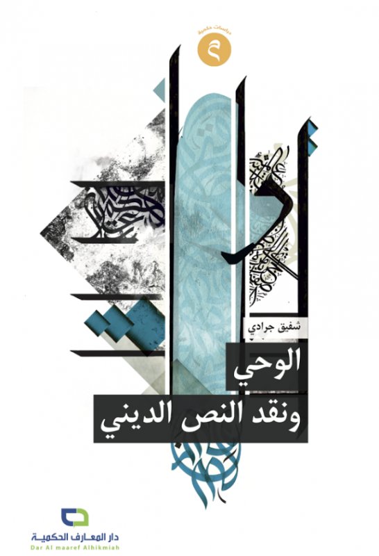 الوحي ونقد النص الديني