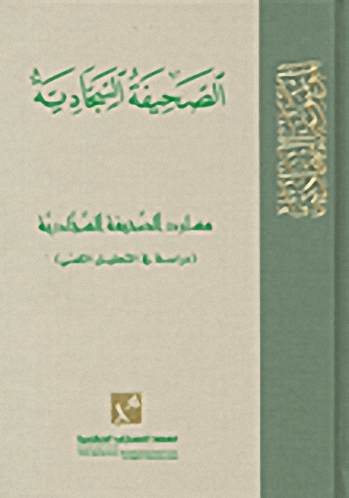 الصحيفة السجادية : مسارد الصحيفة السجادية  : دراسة في التحليل الكمي