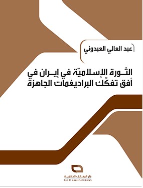 الثورة الإسلامية في إيران في أفق تفكك البراديغمات الجاهزة