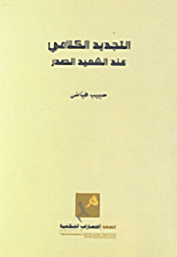 التجديد الكلامي عند الشهيد الصدر