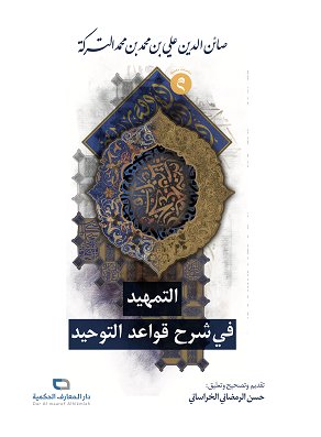 التمهيد في شرح قواعد التوحيد