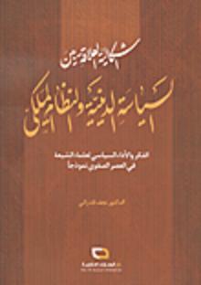 إشكالية العلاقة بين السياسة الدينية والنظام الملكي