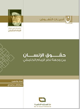 حقوق الإنسان من وجهة نظر الإمام الخامنئي