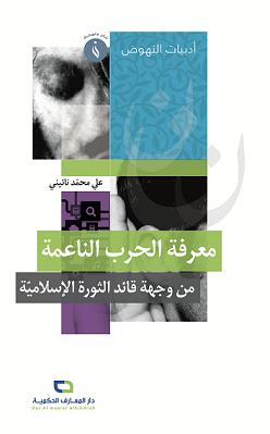 معرفة الحرب الناعمة من وجهة قائد الثورة الإسلامية