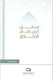مدخل إلى علم الأخلاق