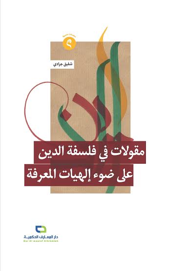 مقولات في فلسفة الدين على ضوء إلهيات المعرفة
