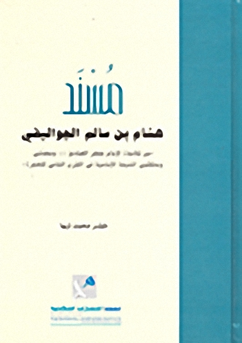 مسند هشام بن سالم الجواليقي