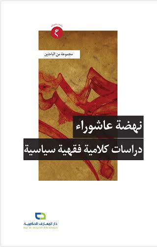 نهضة عاشوراء : دراسات كلامية فقهية سياسية