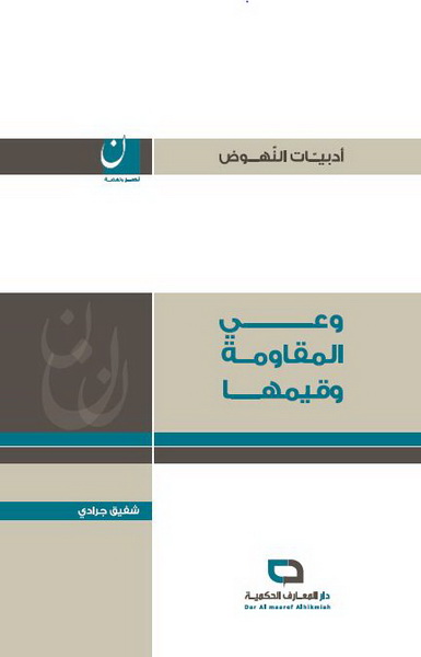 وعي المقاومة وقيمها