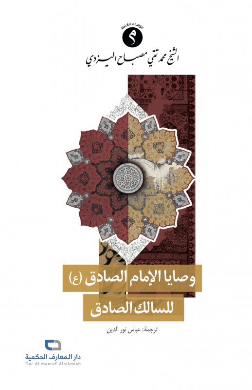 وصايا الإمام الصادق (ع) للسالك الصادق