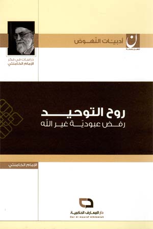 روح التوحيد رفض عبودية غير الله