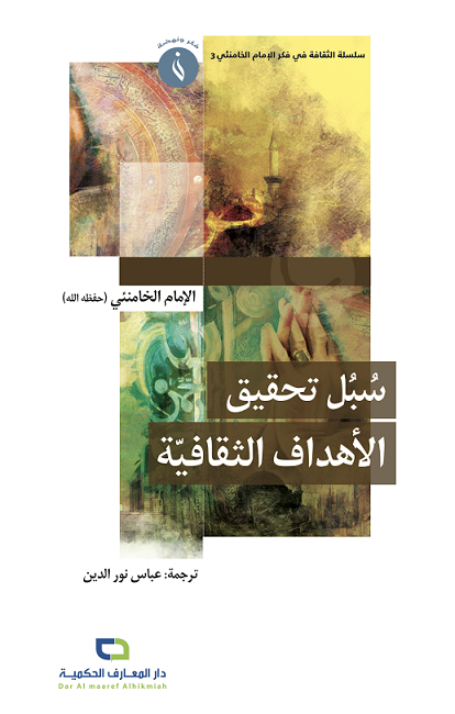 سبل تحقيق الأهداف الثقافية