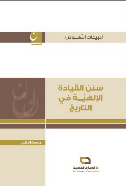 سنن القيادة الإلهية في التاريخ