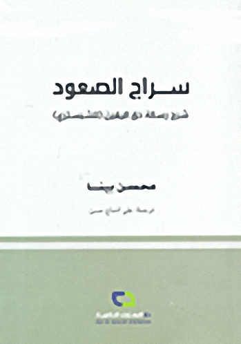 سراج الصعود : شرح رسالة حق اليقين