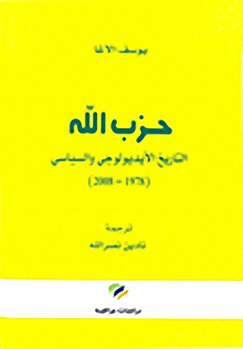 حزب الله؛ التاريخ الأيديولوجي والسياسي (1978-2008)