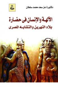 الآلهــة والإنســان فى حضــارة بلاد النهرين والتشابه المصرى