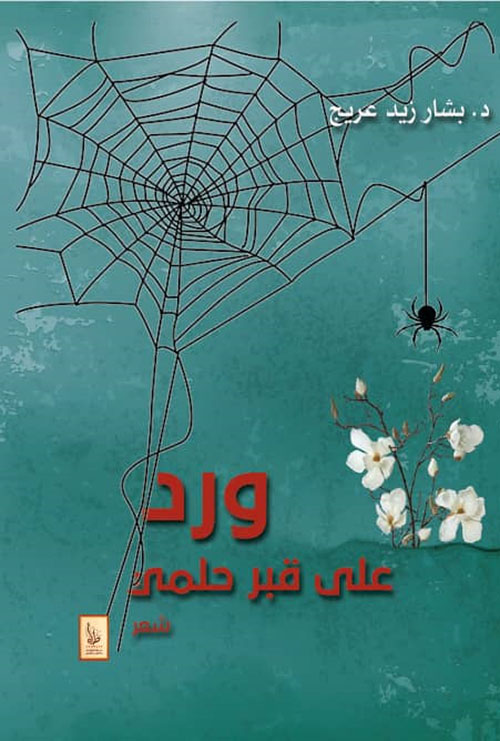 ورد على قبر حلمي