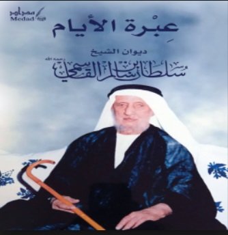 عبرة الأيام